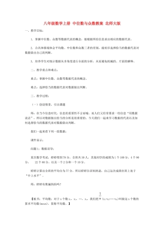 八年级数学上册 中位数与众数教案 北师大版