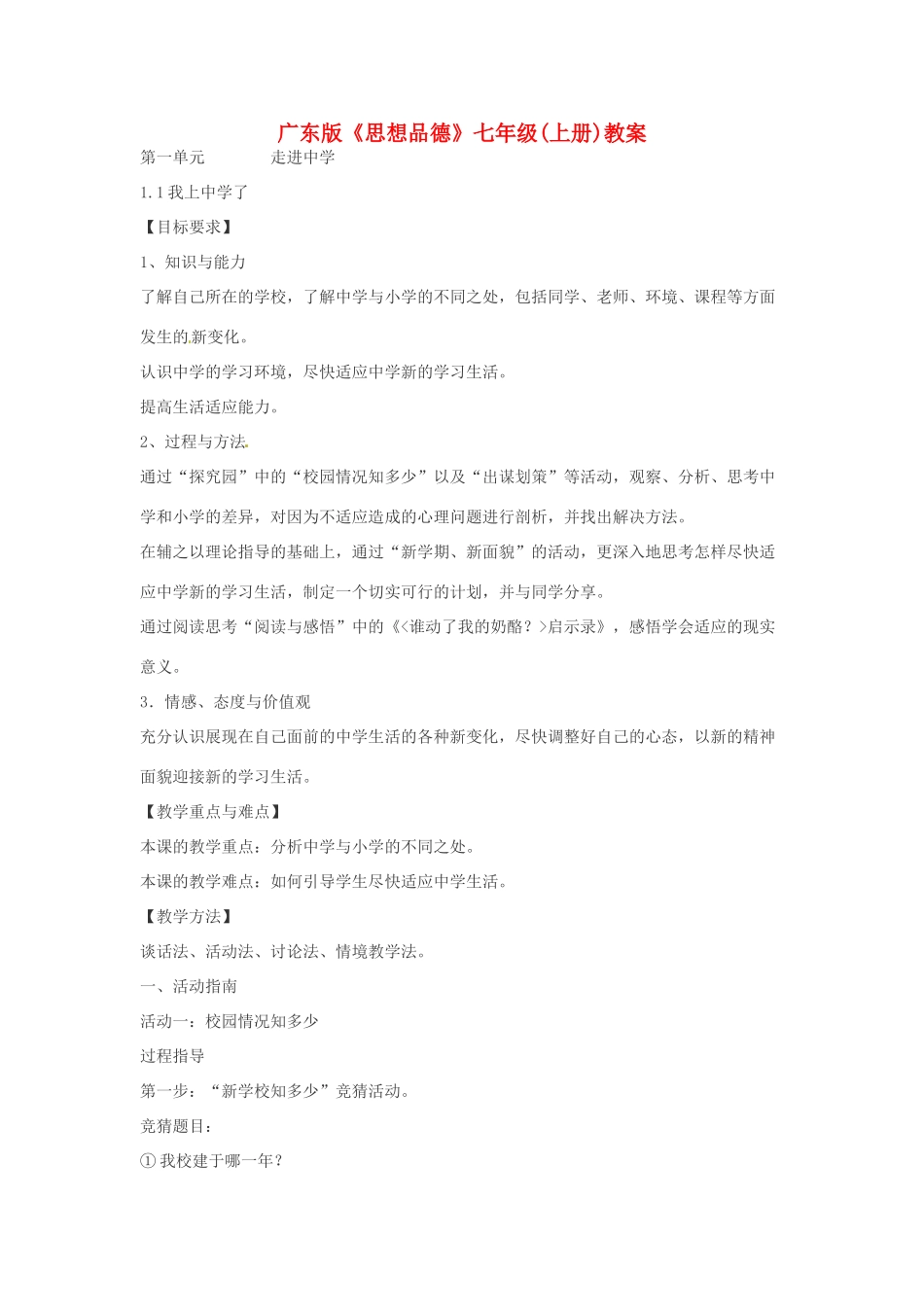 七年级政治上册 全册教案 广东版_第1页