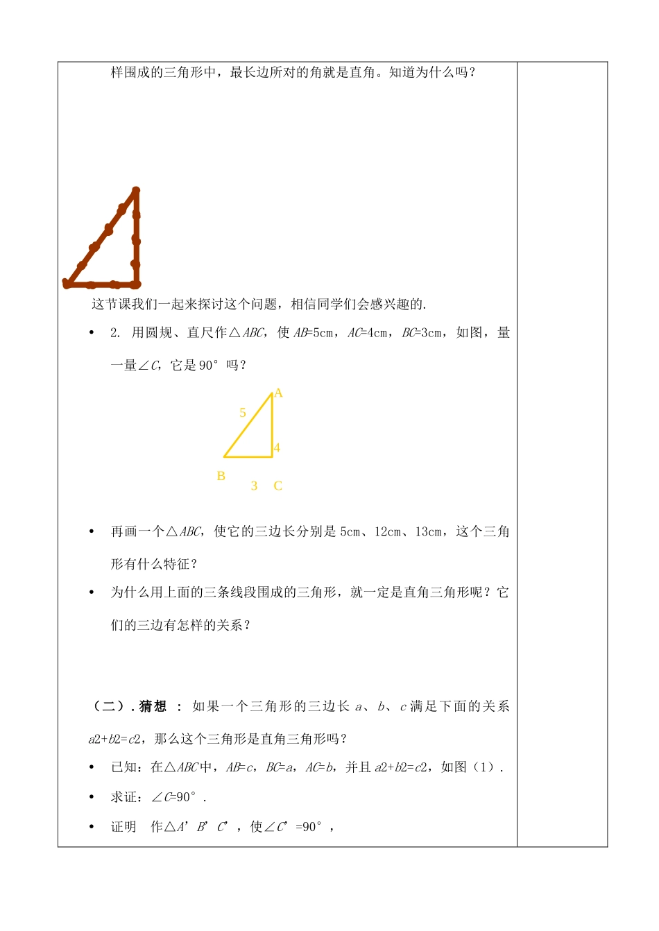 八年级数学下册 17.2勾股定理的逆定理教案 沪科版_第2页