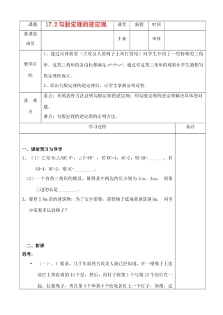 八年级数学下册 17.2勾股定理的逆定理教案 沪科版