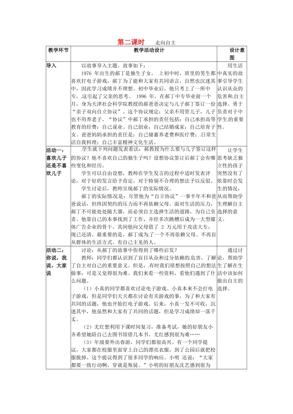 四川省宜宾县复龙初级中学八年级政治上册 第二课时 走向自主教案 教科版_第1页