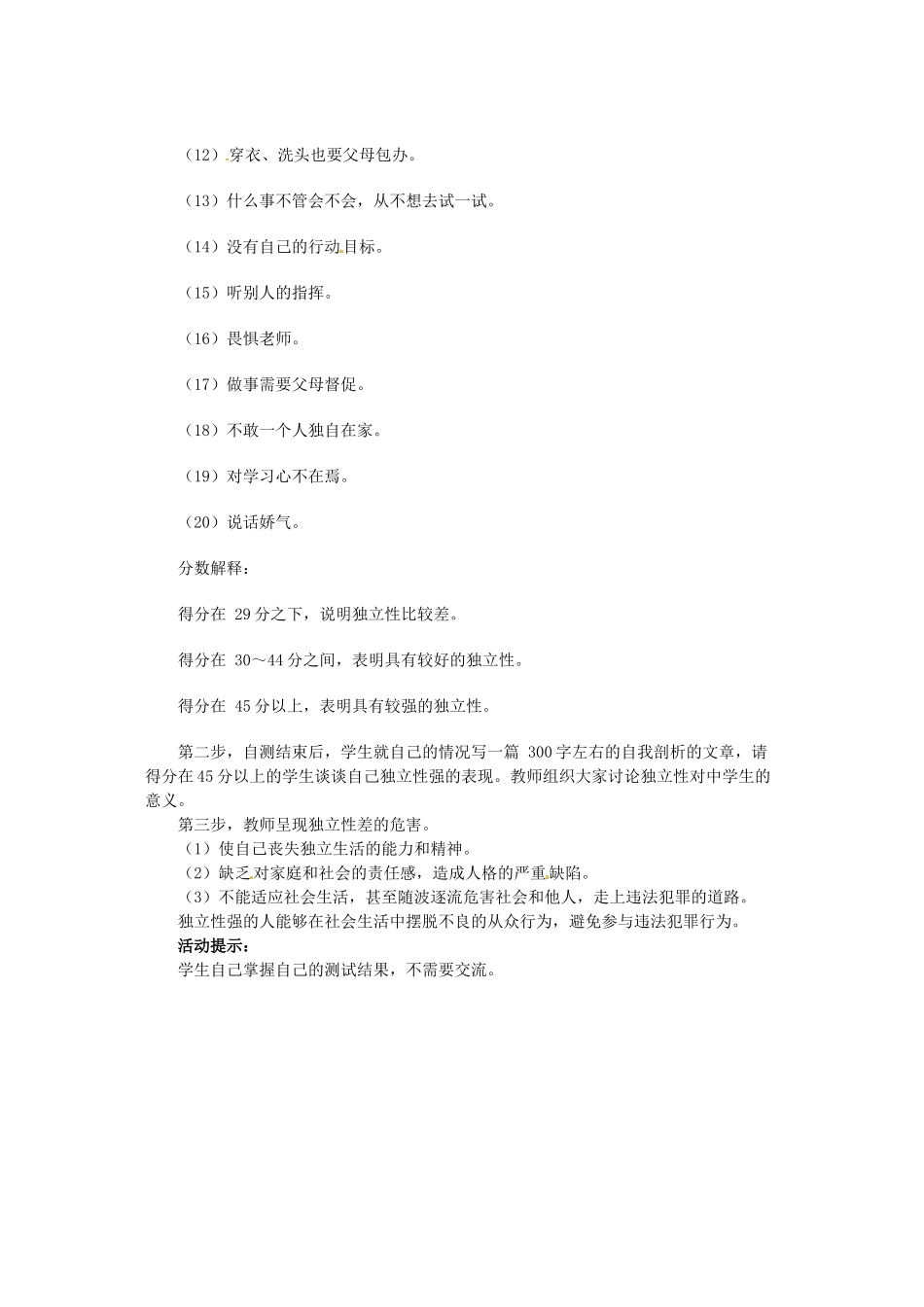 四川省宜宾县复龙初级中学八年级政治上册 第二课时 走向自主教案 教科版_第3页