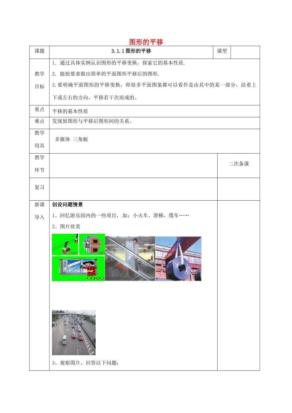 河北省邯郸市肥乡县八年级数学下册 第3章 图形的平移与旋转 第1节 图形的平移（第1课时）教案 （新版）北师大版-（新版）北师大版初中八年级下册数学教案_第1页