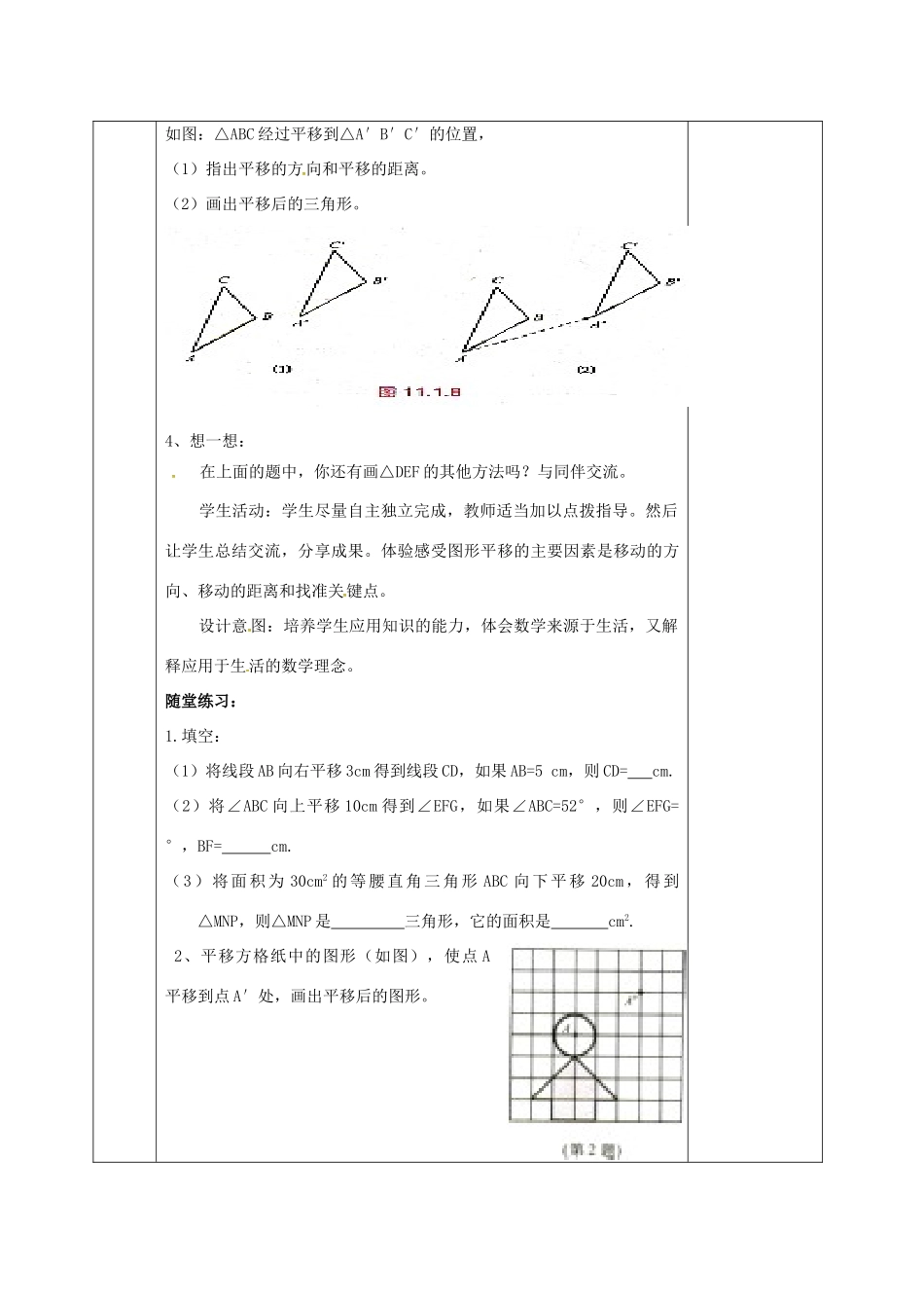 河北省邯郸市肥乡县八年级数学下册 第3章 图形的平移与旋转 第1节 图形的平移（第1课时）教案 （新版）北师大版-（新版）北师大版初中八年级下册数学教案_第3页