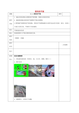 河北省邯郸市肥乡县八年级数学下册 第3章 图形的平移与旋转 第1节 图形的平移（第1课时）教案 （新版）北师大版-（新版）北师大版初中八年级下册数学教案