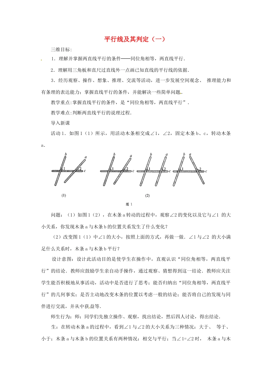 北京市四中七年级数学 《平行线及其判定（一）》教案 人教新课标版_第1页