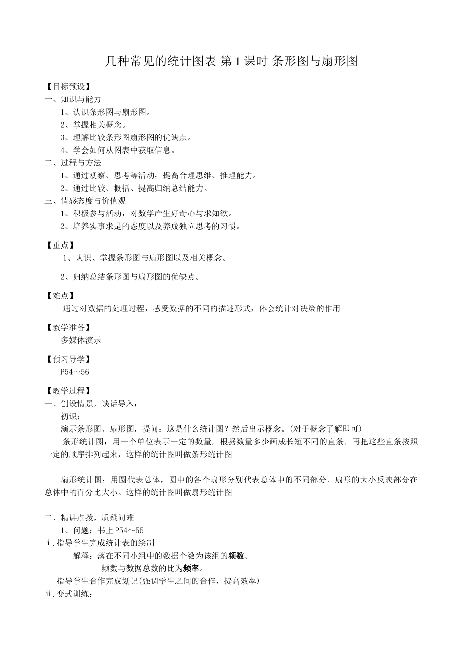 八年级数学条形图与扇形图教案2 新课标 人教版_第1页