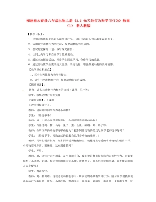 福建省永春县八年级生物上册《2.2 先天性行为和学习行为》教案（1） 新人教版