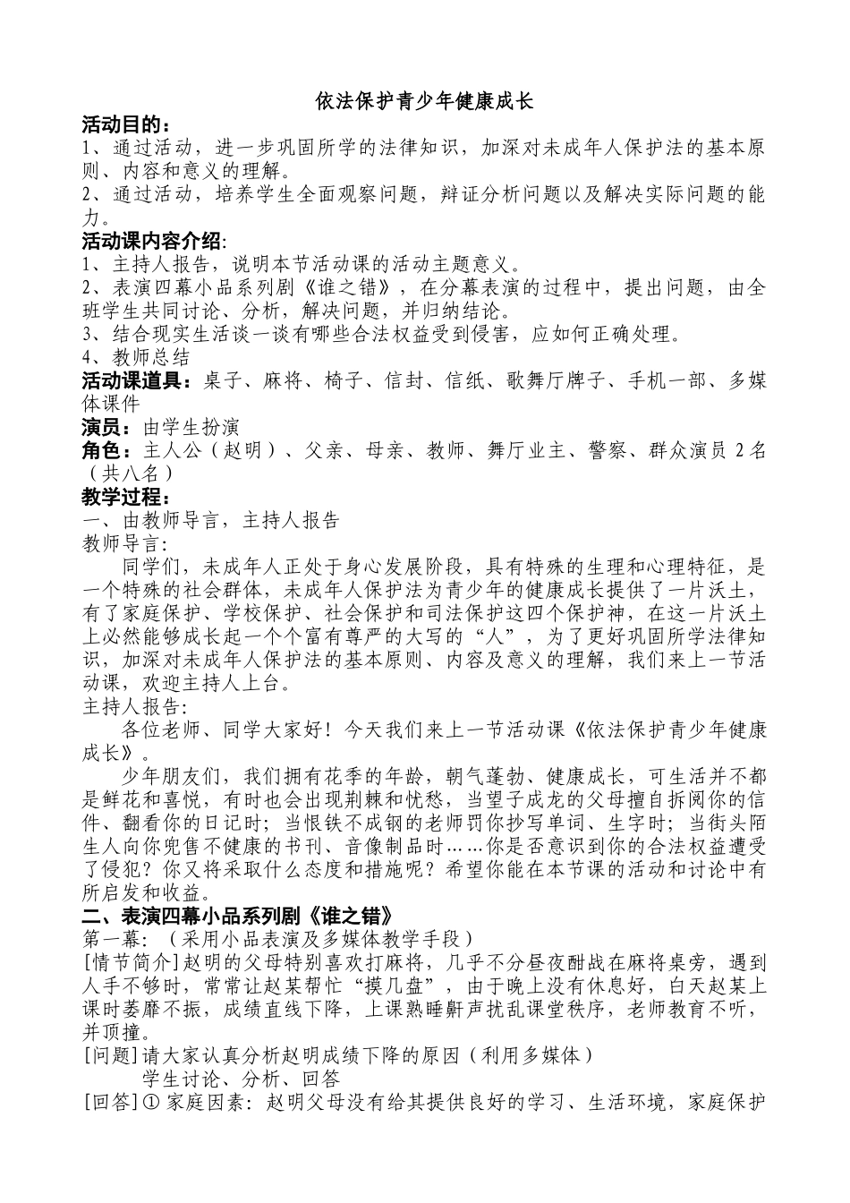 八年级政治 依法保护青少年健康成长教案1_第1页