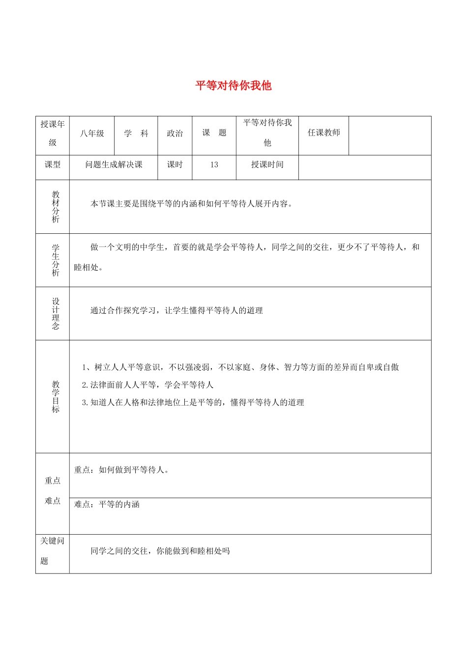 八年级道德与法治上册 第二单元 与人和谐相处 第5课 平等与尊重 第1框 平等对待你我他教案 陕教版-陕教版初中八年级上册政治教案_第1页