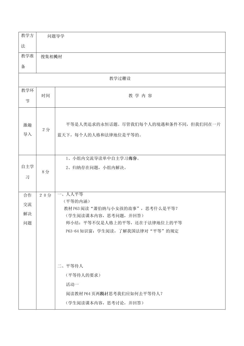 八年级道德与法治上册 第二单元 与人和谐相处 第5课 平等与尊重 第1框 平等对待你我他教案 陕教版-陕教版初中八年级上册政治教案_第2页