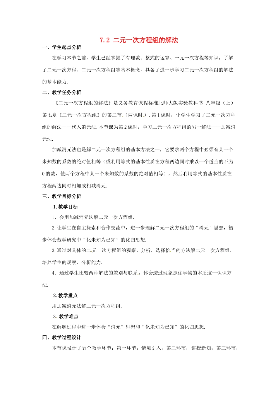 甘肃省临泽县第二中学八年级数学上册 7.2 二元一次方程组的解法（第2课时）教案 北师大版_第1页