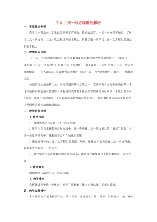 甘肃省临泽县第二中学八年级数学上册 7.2 二元一次方程组的解法（第2课时）教案 北师大版