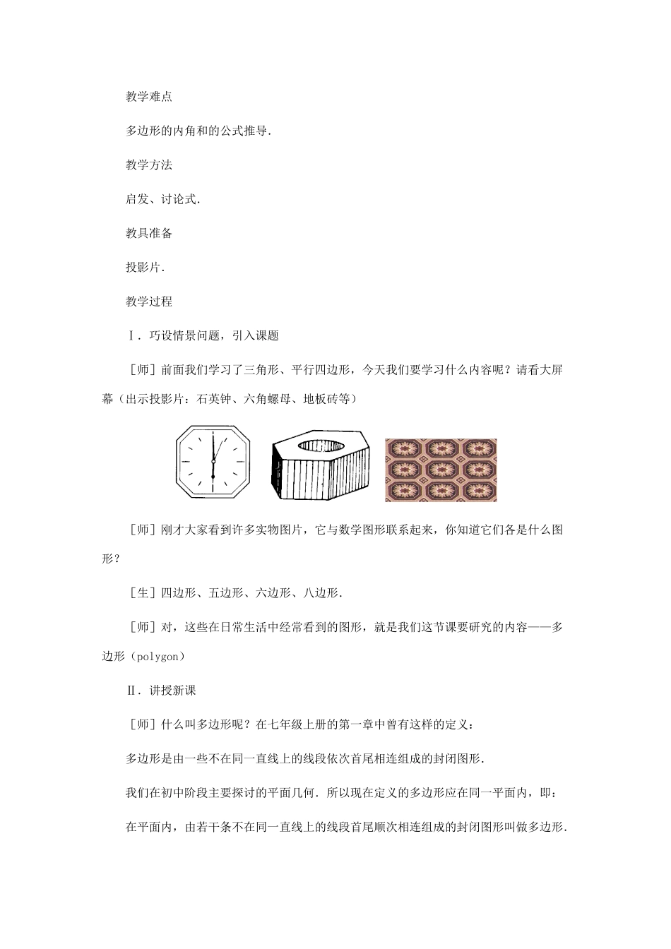 八年级数学上册 探索多边形的内角和与外角和（第一课时）教案  北师大版_第2页
