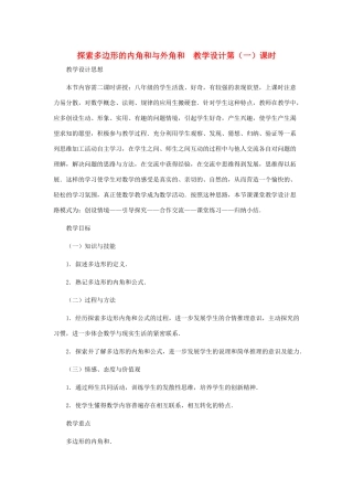 八年级数学上册 探索多边形的内角和与外角和（第一课时）教案  北师大版