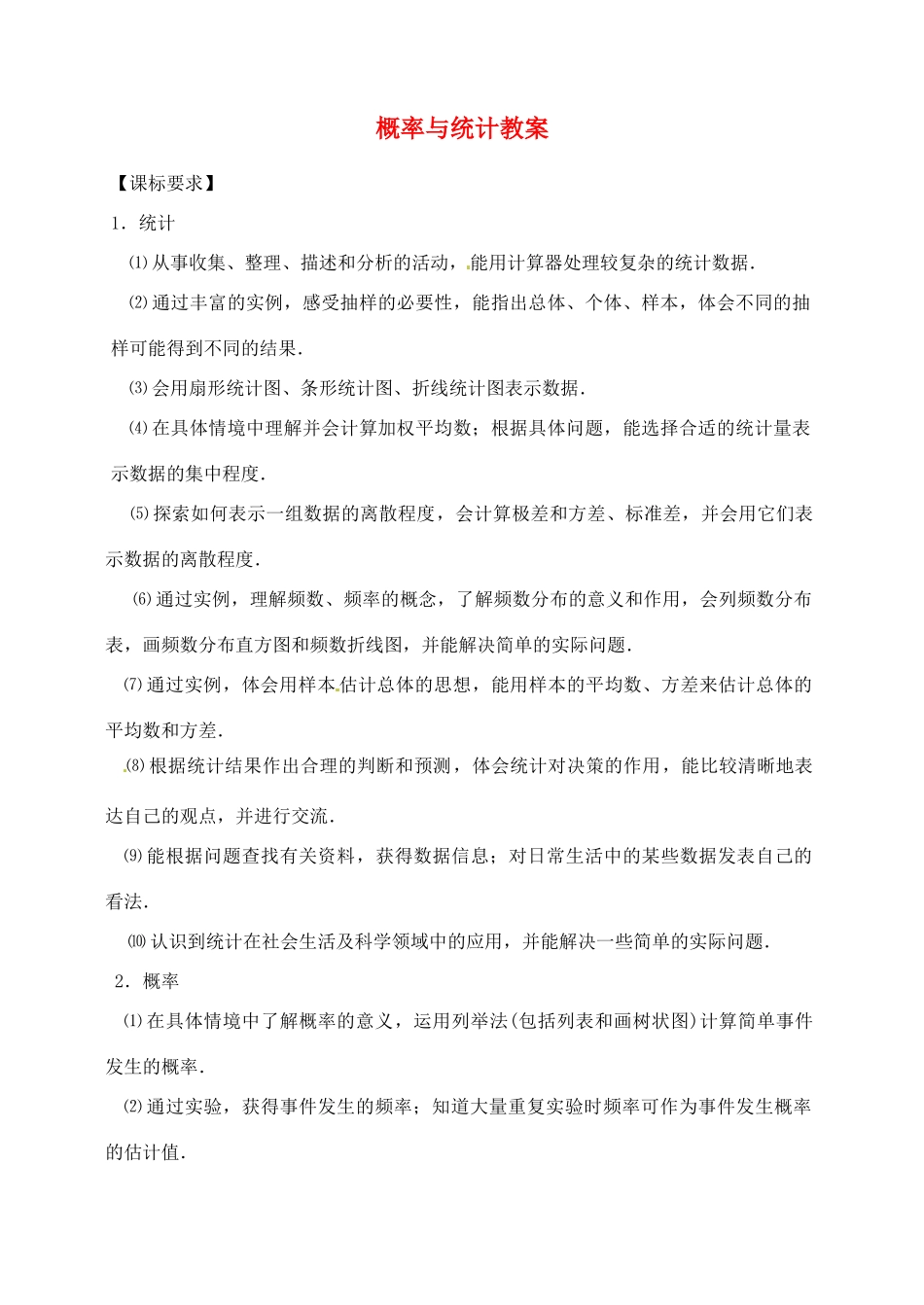 福建省泉州市泉港区三川中学中考数学一轮复习 概率与统计教案_第1页