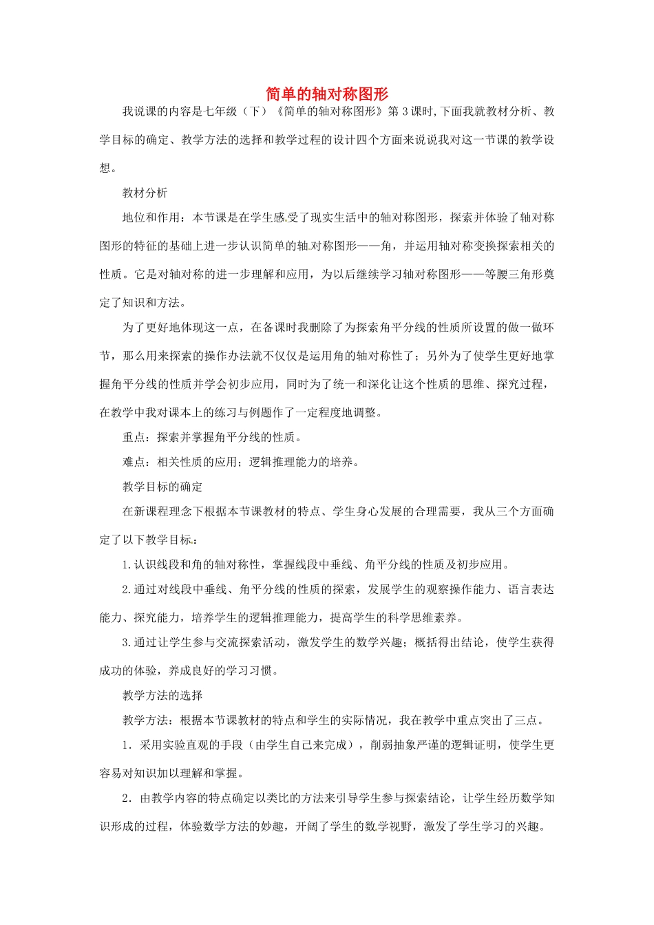 甘肃省兰州市兰州三十一中七年级数学下册《简单的轴对称图形》说课稿（新版） 北师大版_第1页