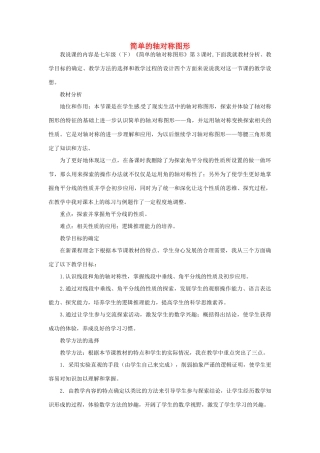 甘肃省兰州市兰州三十一中七年级数学下册《简单的轴对称图形》说课稿（新版） 北师大版