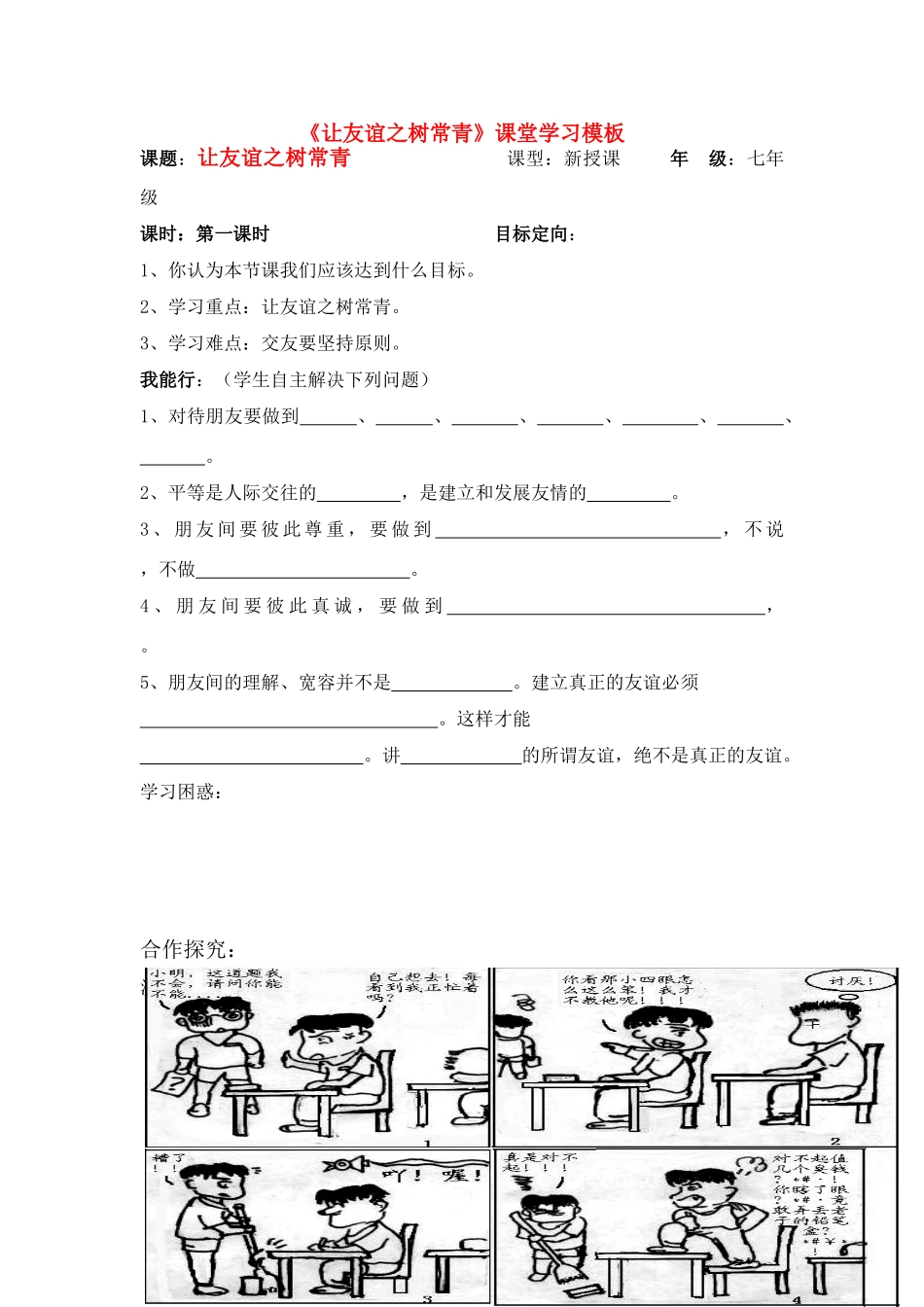 七年级政治上册 让友谊之树长青课堂学习模板教案 鲁教版_第1页