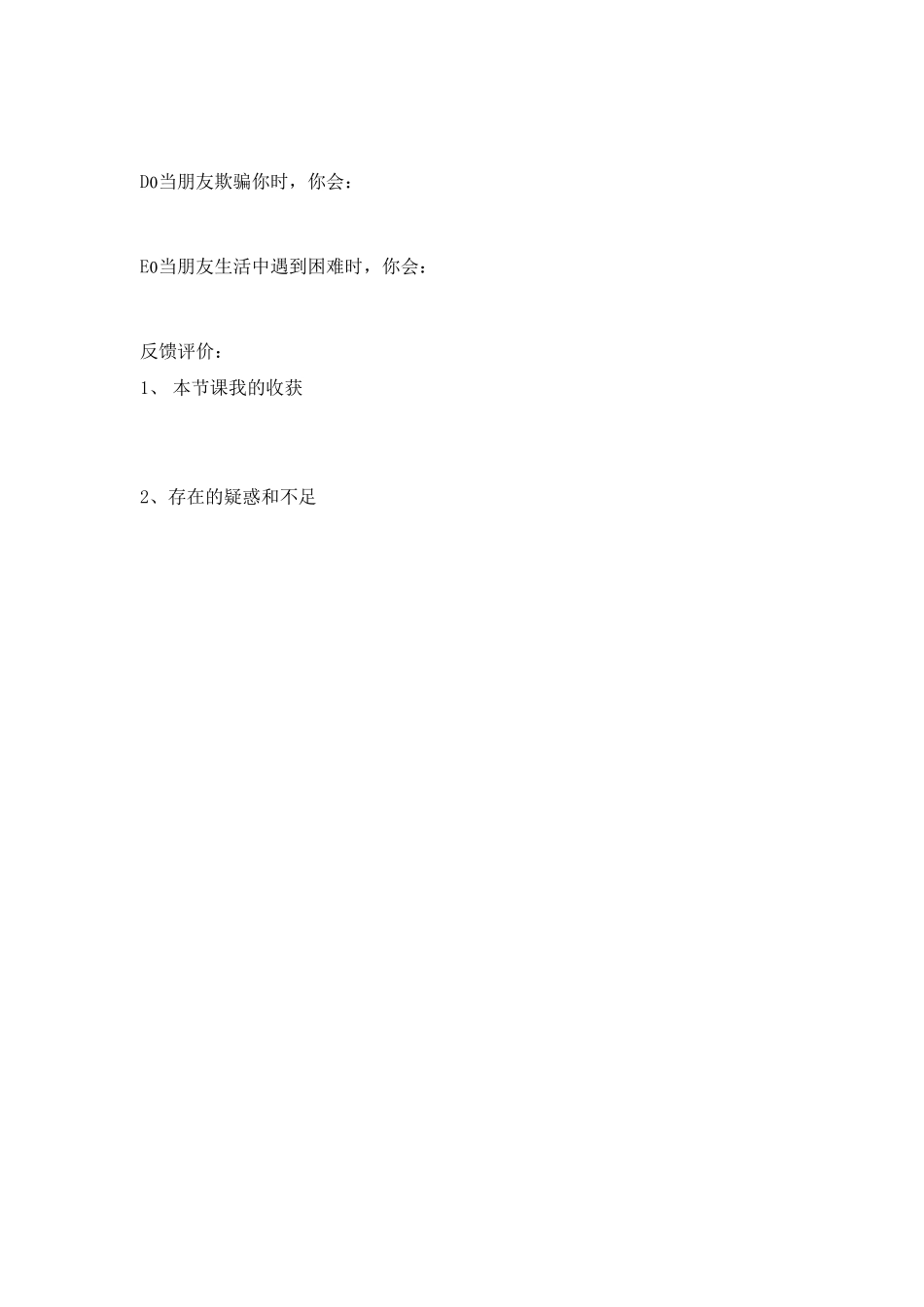 七年级政治上册 让友谊之树长青课堂学习模板教案 鲁教版_第3页
