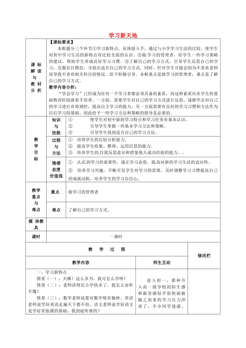 甘肃省武威第十一中学七年级政治上册 1.2.1 学习新天地教案 新人教版_第1页