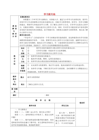 甘肃省武威第十一中学七年级政治上册 1.2.1 学习新天地教案 新人教版