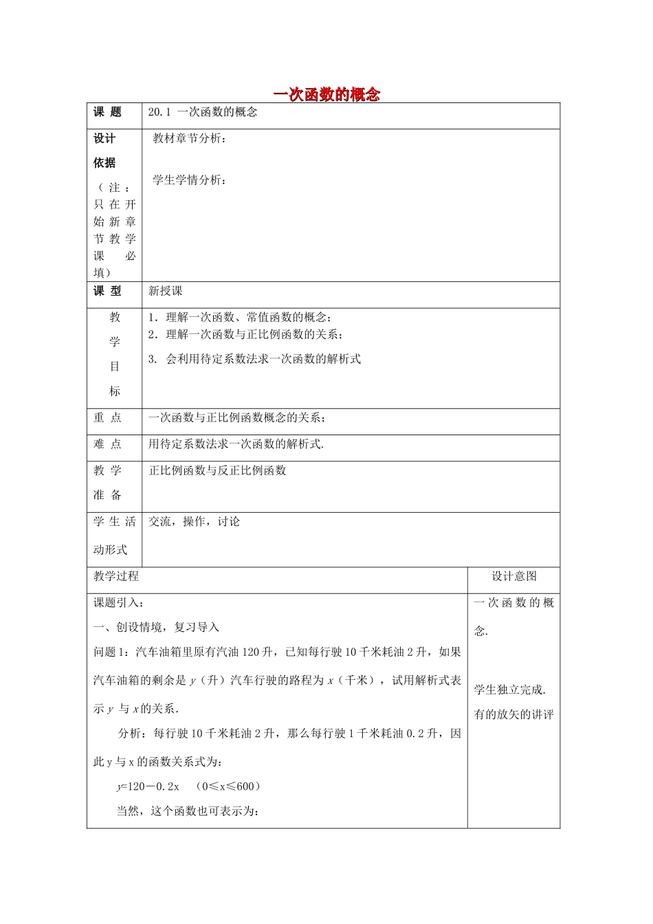 春八年级数学下册 20.1 一次函数的概念教案 沪教版五四制-沪教版初中八年级下册数学教案_第1页