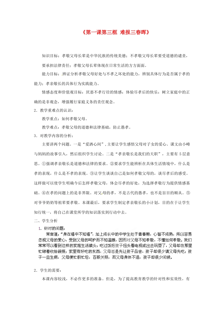 浙江省温岭市泽国镇第四中学八年级政治上册《第一课第三框 难报三春晖》教案 新人教版_第1页