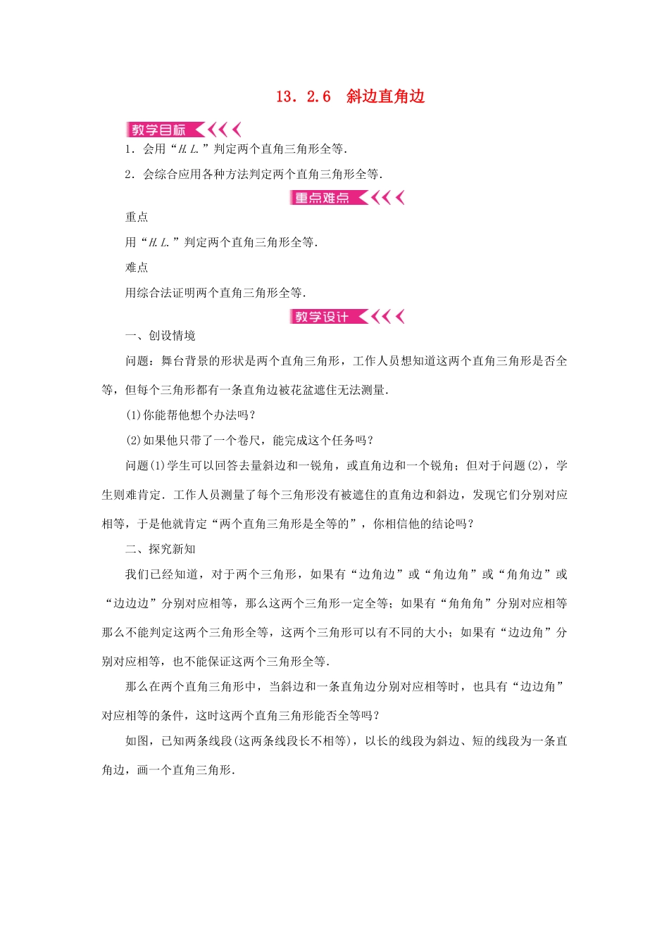 八年级数学上册 第13章 全等三角形 13.2 三角形全等的判定13.2.6 斜边直角边教案 （新版）华东师大版-（新版）华东师大版初中八年级上册数学教案_第1页