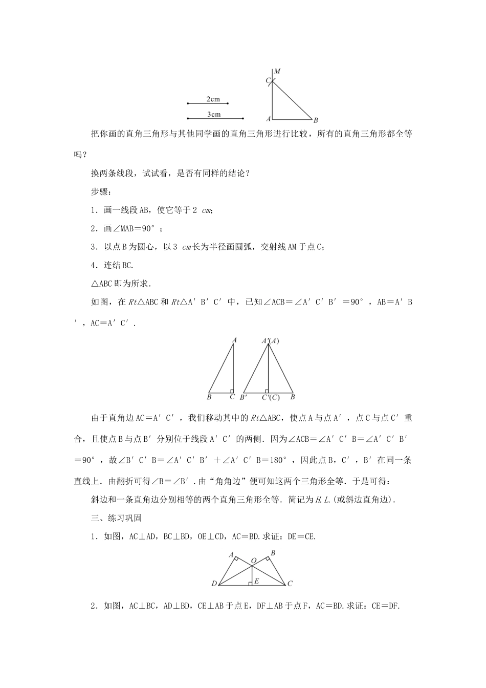 八年级数学上册 第13章 全等三角形 13.2 三角形全等的判定13.2.6 斜边直角边教案 （新版）华东师大版-（新版）华东师大版初中八年级上册数学教案_第2页