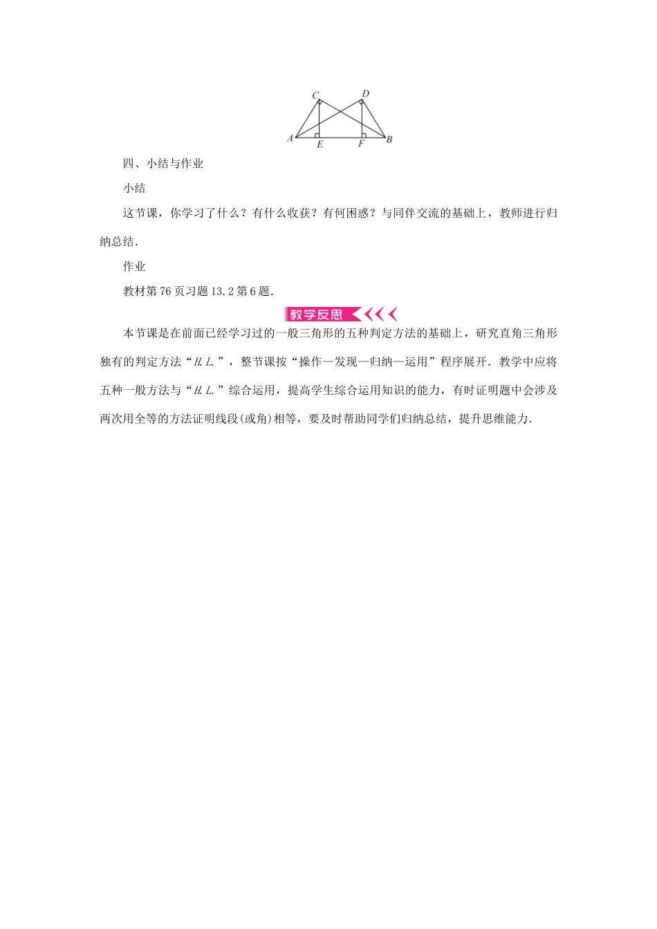 八年级数学上册 第13章 全等三角形 13.2 三角形全等的判定13.2.6 斜边直角边教案 （新版）华东师大版-（新版）华东师大版初中八年级上册数学教案_第3页