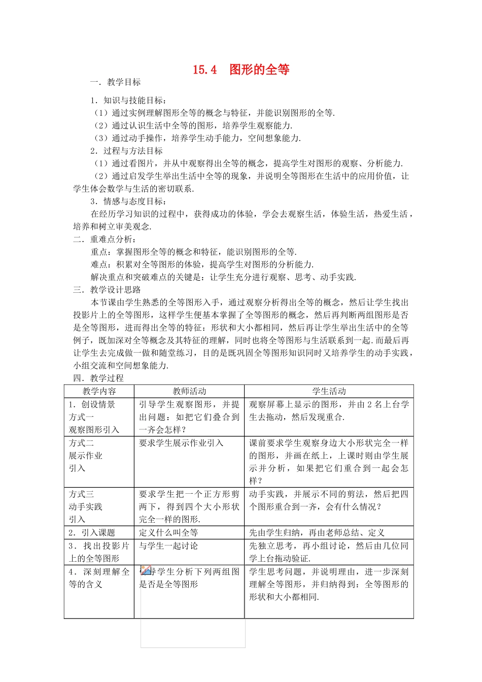 八年级数学上册15.4 图形的全等.华东师大版_第1页