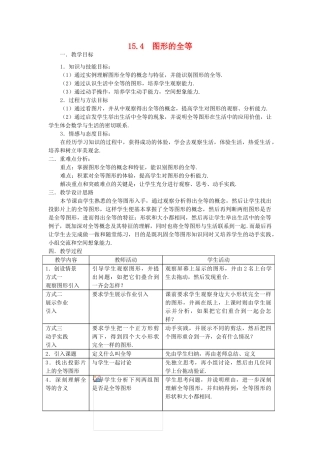 八年级数学上册15.4 图形的全等.华东师大版