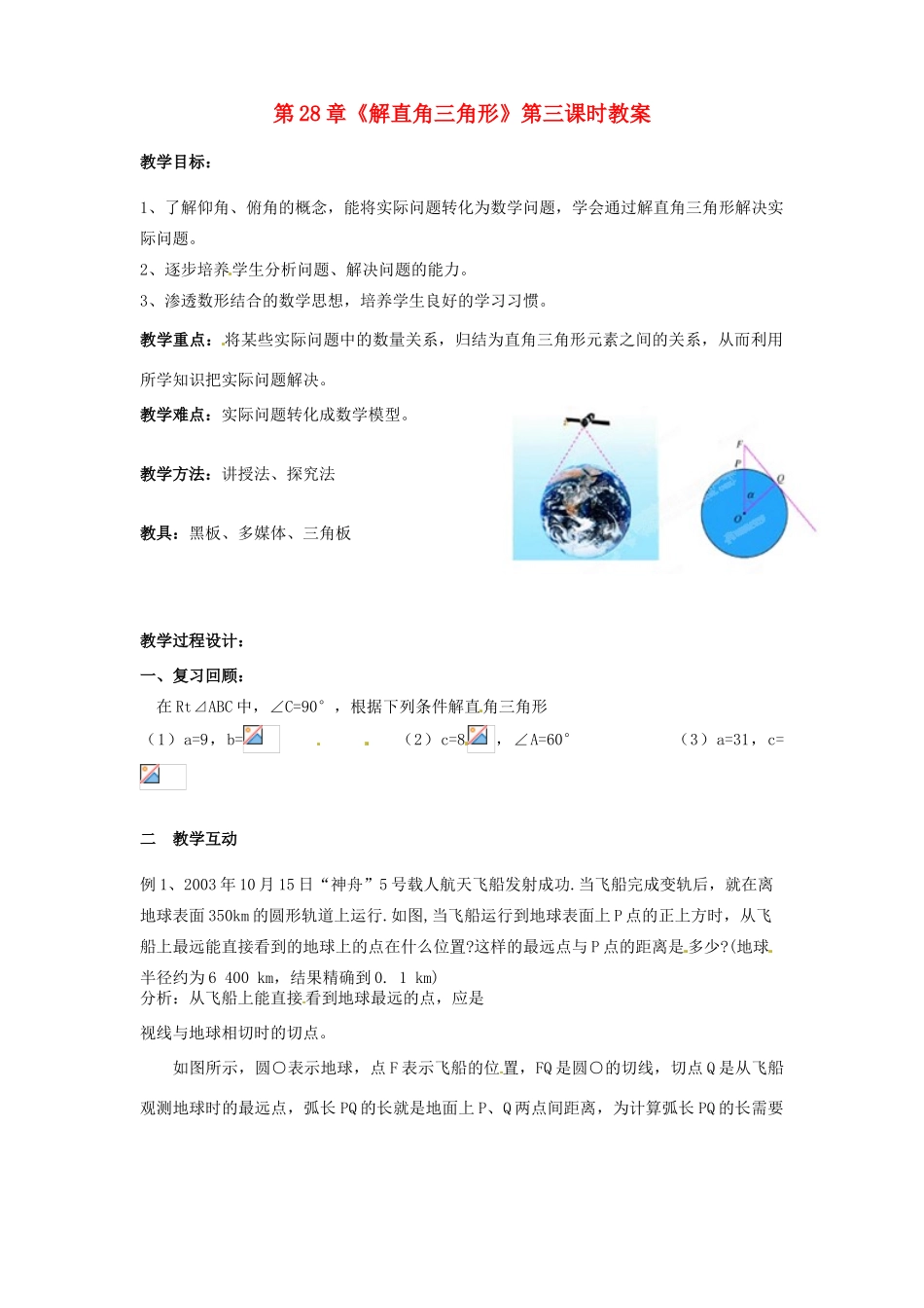 海南省万宁市思源实验学校九年级数学下册 第28章《解直角三角形》第二课时教案 新人教版_第1页