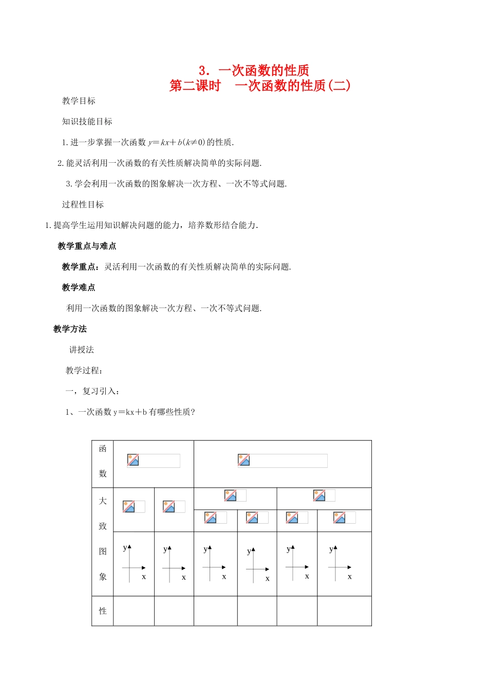 八年级数学下18.3.3一次函数的性质(第2课时)教案华东师大版_第1页