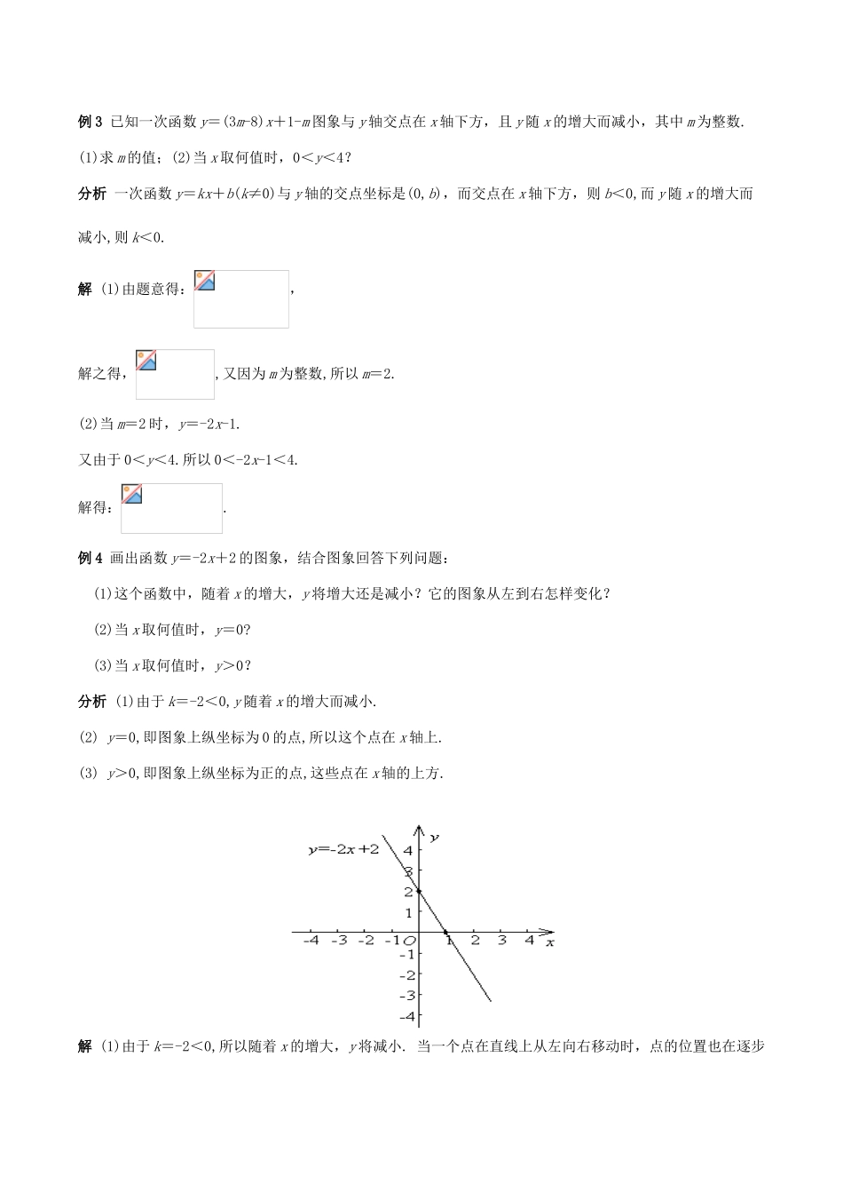 八年级数学下18.3.3一次函数的性质(第2课时)教案华东师大版_第3页