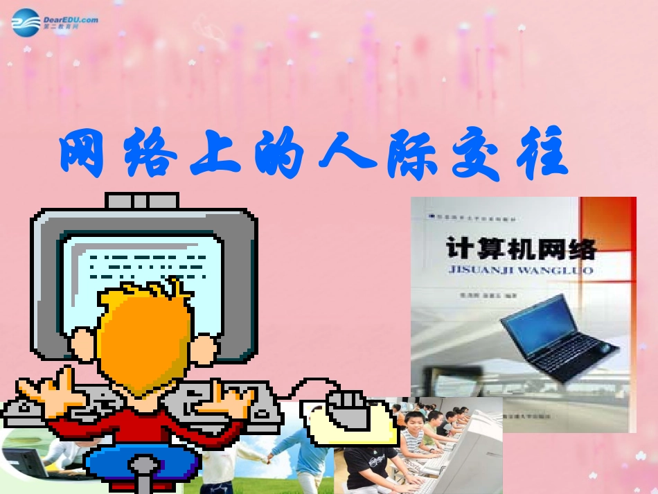 八年级政治上册 3.6 网络交往新空间课件 新人教版_第1页