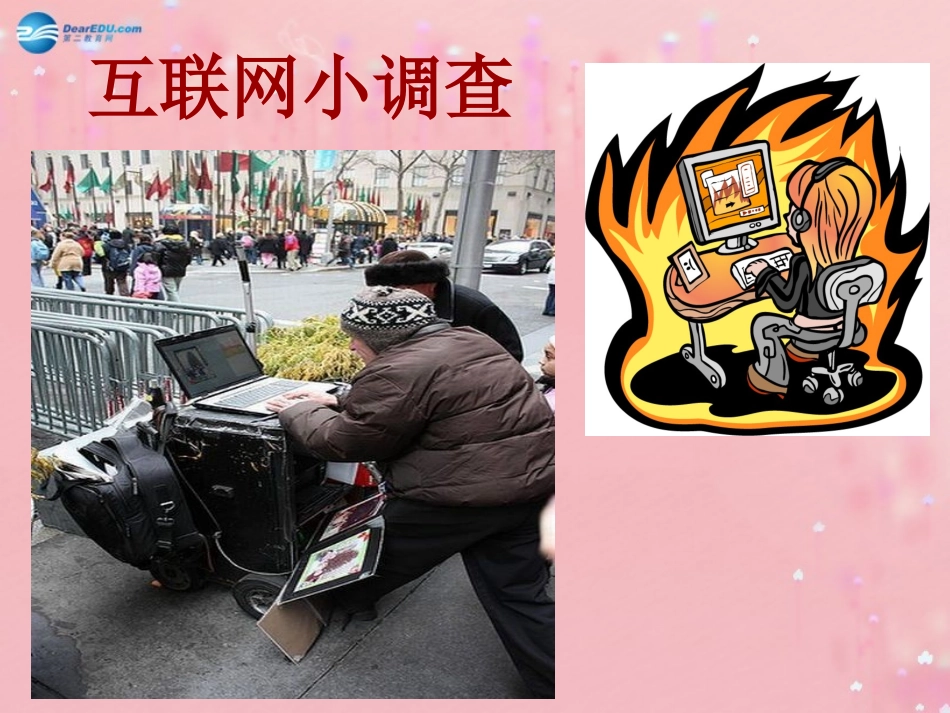 八年级政治上册 3.6 网络交往新空间课件 新人教版_第2页