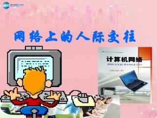 八年级政治上册 3.6 网络交往新空间课件 新人教版