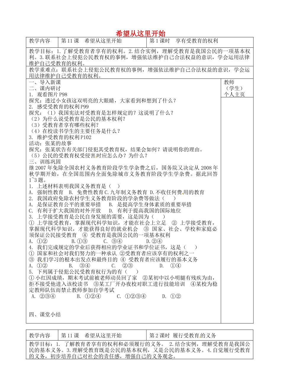 七年级政治上册 第11课 希望从这里开始教案 苏教版-苏教版初中七年级上册政治教案_第1页