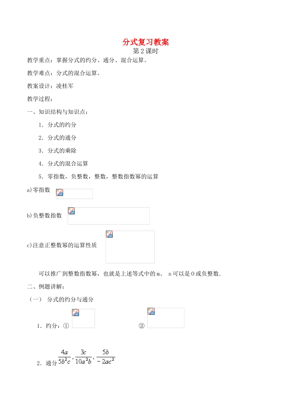 八年级数学下分式复习(第2课时)教案(新人教版)_第1页