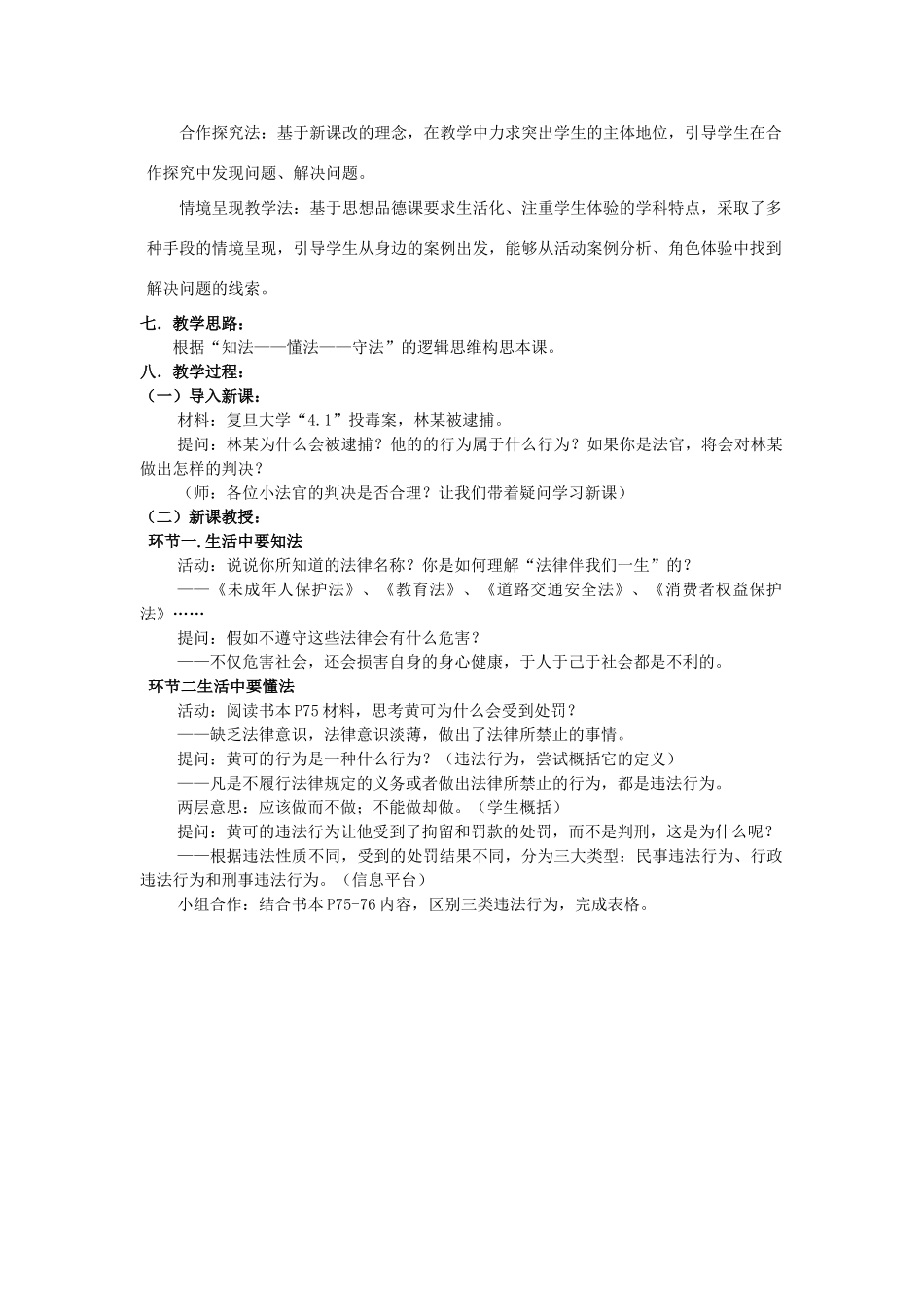 浙江省嘉兴市平湖市青年教师汇报课七年级思想品德下册 第五单元 第一节《法律伴我们健康成长》教学设计_第2页