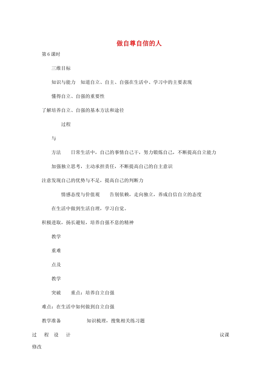 七年级政治下册 史记6教案 人教新课标版_第1页