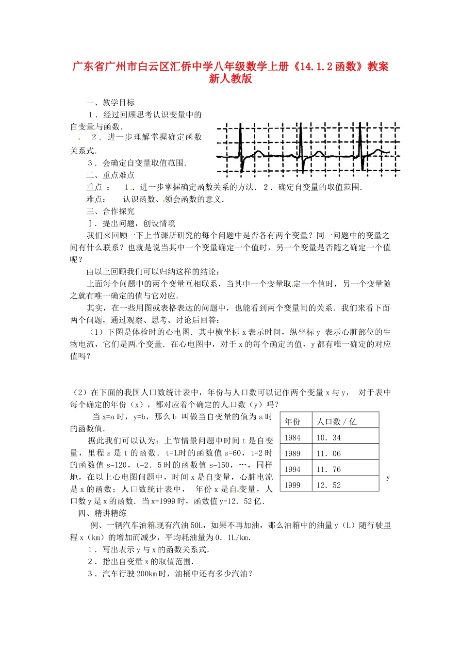 广东省广州市白云区汇侨中学八年级数学上册《14.1.2函数》教案 新人教版_第1页