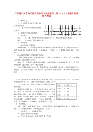 广东省广州市白云区汇侨中学八年级数学上册《14.1.2函数》教案 新人教版
