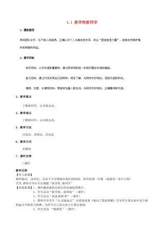 七年级政治上册 1.1.1 新学校 新同学教案1 新人教版
