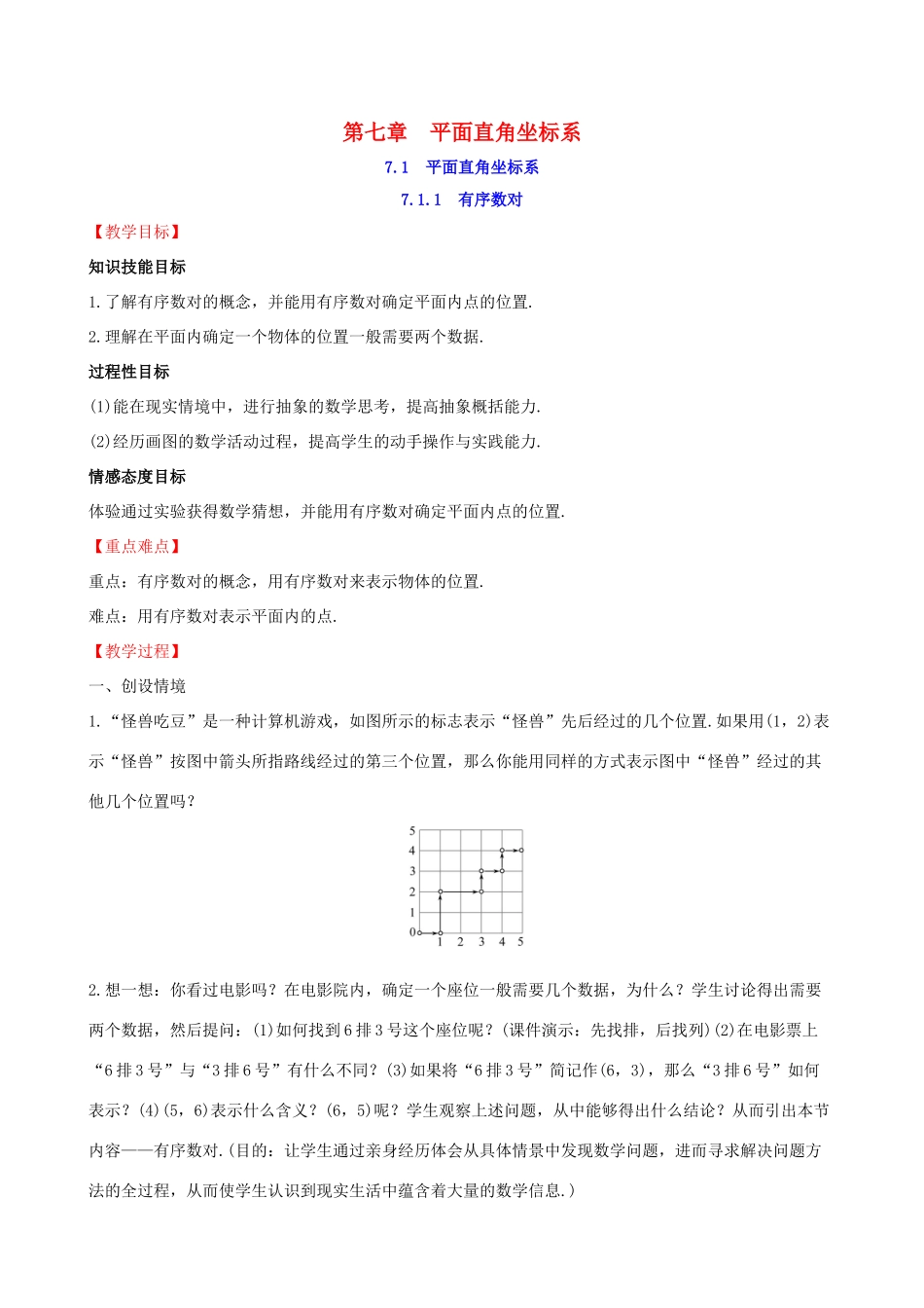 版七年级数学下册 第七章 平面直角坐标系 7.1 平面直角坐标系 7.1.1 有序数对教案 （新版）新人教版-（新版）新人教版初中七年级下册数学教案_第1页