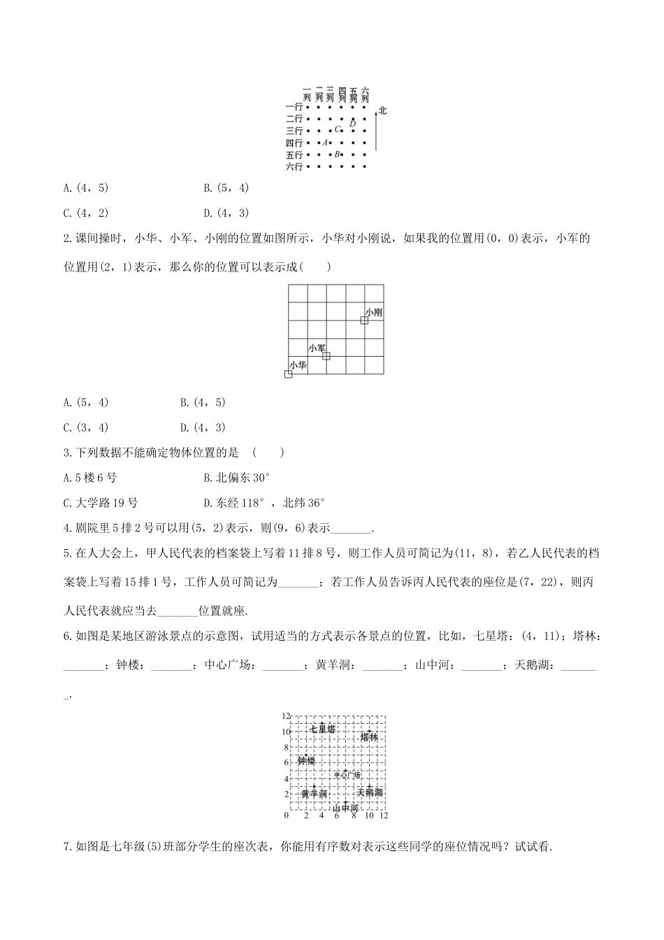 版七年级数学下册 第七章 平面直角坐标系 7.1 平面直角坐标系 7.1.1 有序数对教案 （新版）新人教版-（新版）新人教版初中七年级下册数学教案_第3页
