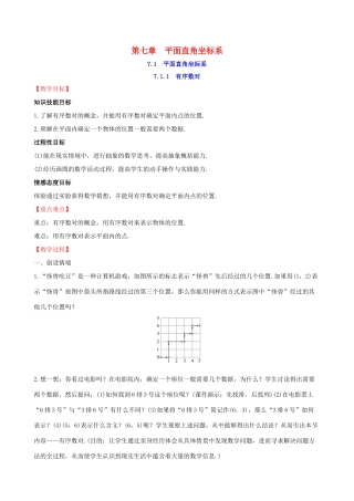 版七年级数学下册 第七章 平面直角坐标系 7.1 平面直角坐标系 7.1.1 有序数对教案 （新版）新人教版-（新版）新人教版初中七年级下册数学教案