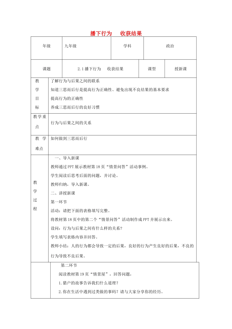 九年级道德与法治上册 第一单元 努力战胜自我 第2课 行为与后果 第1框 播下行为 收获结果教案 陕教版-陕教版初中九年级上册政治教案_第1页